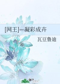 [网王]—凝彩成卉