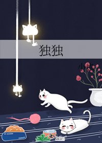 独独