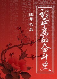 論正妻的奮鬥史