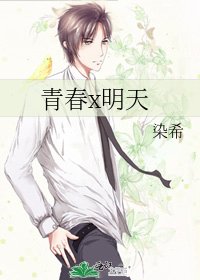 《青春x明天》