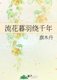 《流花暮羽繞千年》