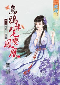 《乌鸦掉毛变凤凰卷三:窈窕女御医》