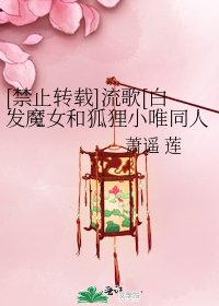 [禁止轉載]流歌[白髮魔女和狐狸小唯同人]