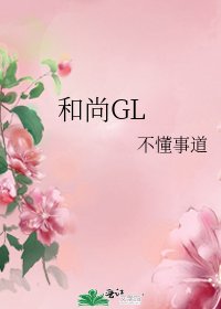 《和尚GL》