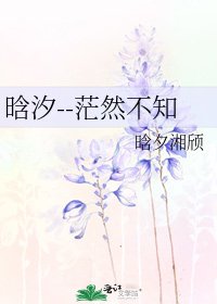 晗汐--茫然不知