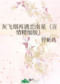 《灰飞烟再遇恋南星(言情精缩版)》