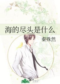 海的盡頭是什麼