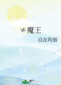 ≠魔王