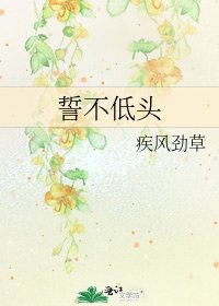 《誓不低头》