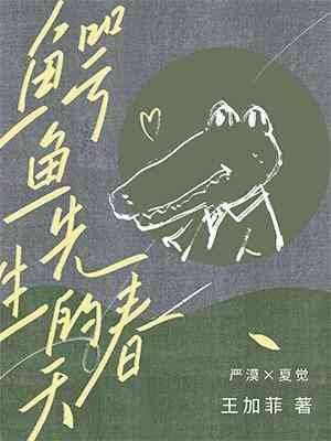 《鳄鱼先生的春天》