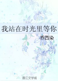 《我站在時光裡等你》