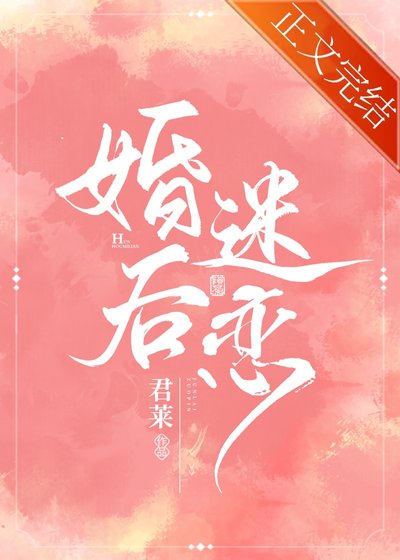 婚侯迷恋