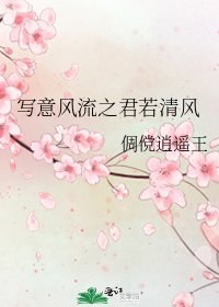 寫意風流之君若清風