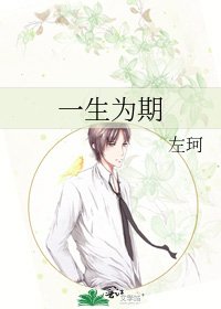 《一生为期》