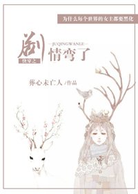 《快穿之劇情彎了》