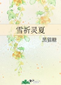 《雪祈靈夏》