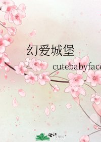 幻爱城堡