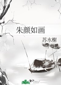 《朱颜如画》