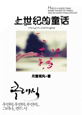 上世紀的童話