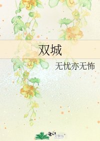 《雙城》