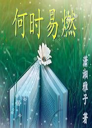 你的盛景，我還流連/何時易燃