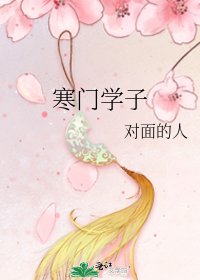 寒门学子