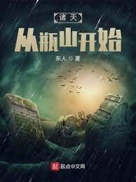 《諸天從瓶山開始》