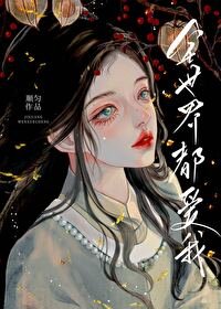 萬人迷死後,修真界瘋了