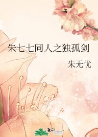 朱七七同人之独孤剑