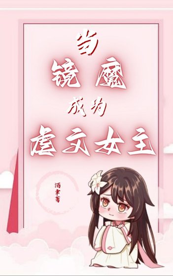 《當魔鏡成為虐文女主》
