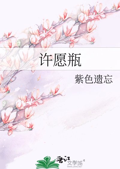《许愿瓶》