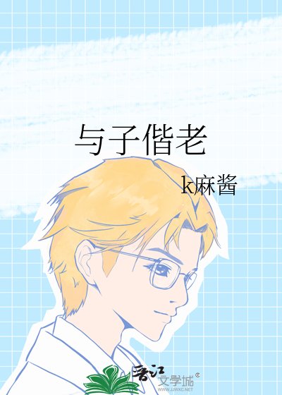 《与子偕老》