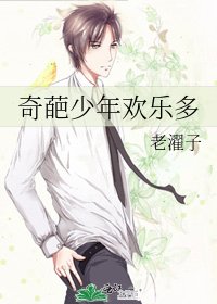 《奇葩少年欢乐多》