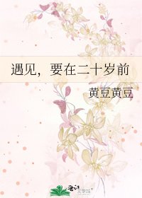 《遇見,要在二十歲前》