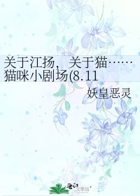 关于江扬,关于猫……猫咪小剧场(8.11更新)