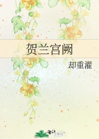 《贺兰宫阙》