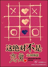 这绝对不是恋爱（伪娱乐圈）