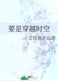《要是穿越時空》