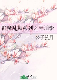 群魔乱舞系列之弄清影