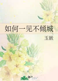 如何一见不倾城