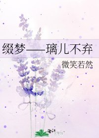 《缀梦——璃儿不弃》