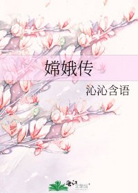 嫦娥传