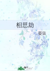 《相思劫》
