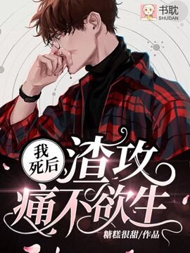 《我死後渣攻痛不欲生》