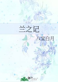 兰之记