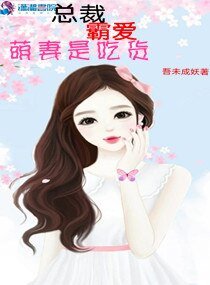 总裁霸爱萌妻是吃货