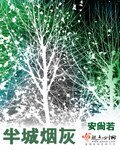 半城菸灰
