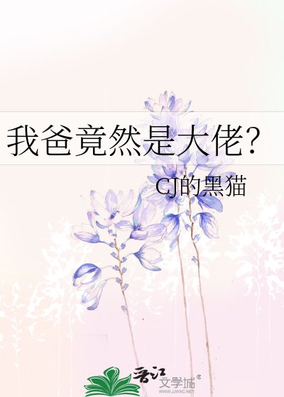我爸竟然是大佬?