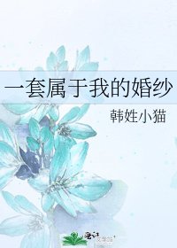 一逃屬於我的婚紗