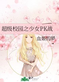 超級校園之少女PK戰
